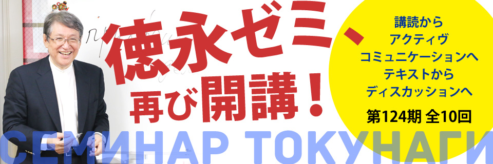 第124期特別講座「徳永ゼミ」
