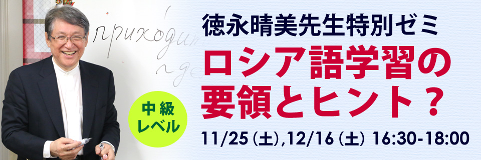 第127期特別ゼミ～ロシア語学習の要領とヒント？