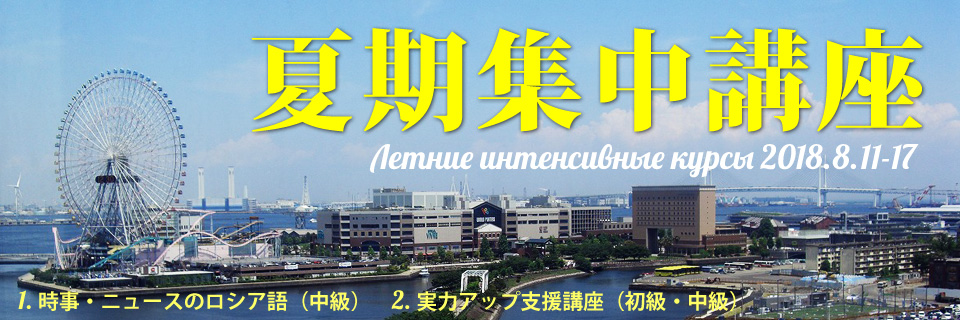 夏期集中講座