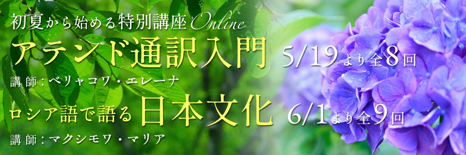 初夏から始める特別講座 Online