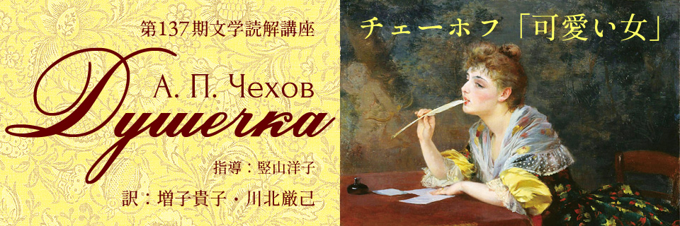 第137期文学読解講座　チェーホフ「可愛い女」翻訳