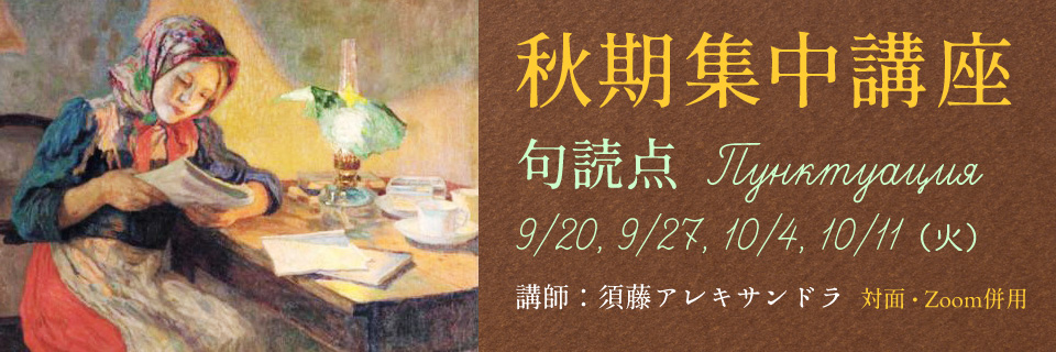 秋期集中講座「句読点」