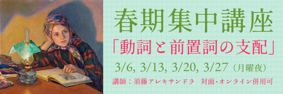 春期集中講座「動詞と前置詞の支配」