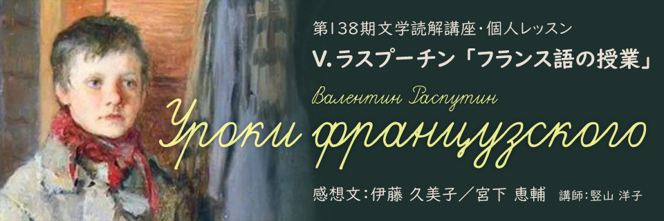 ラスプーチン「フランス語の授業」感想文