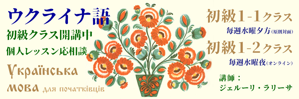 ウクライナ語講座　生徒募集！