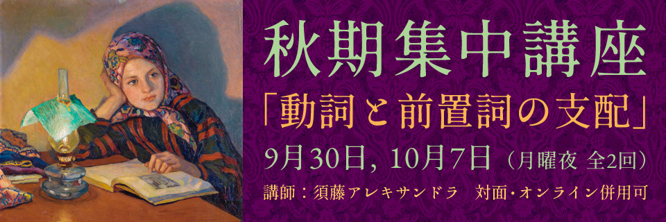秋期集中講座「動詞と前置詞の支配」