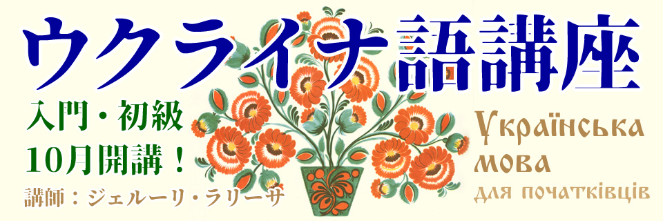 ウクライナ語講座　生徒募集！