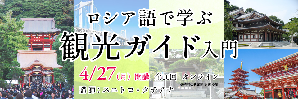 ロシア語で学ぶ観光ガイド入門