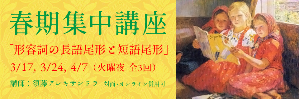 春期集中講座「形容詞の長語尾形と短語尾形」