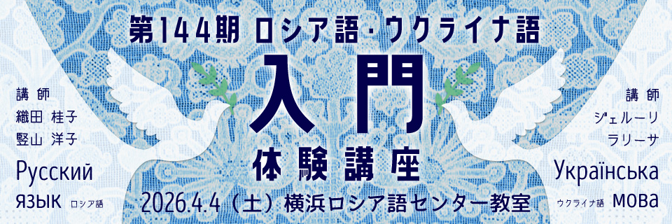 第144期ロシア語・ウクライナ語体験講座