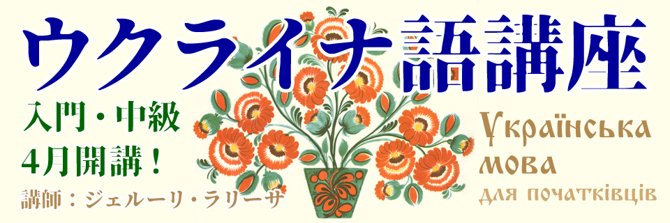 第144期ウクライナ語入門・中級クラス　生徒募集中！