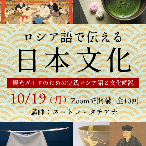 特別講座「ロシア語で伝える日本文化」