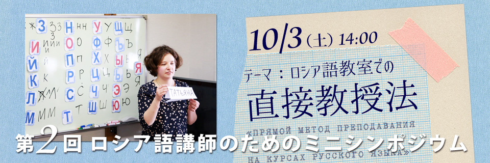 第2回ロシア語講師のためのミニシンポジウム