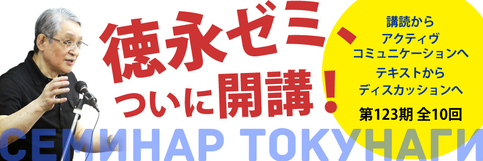 徳永ゼミ10月開講！